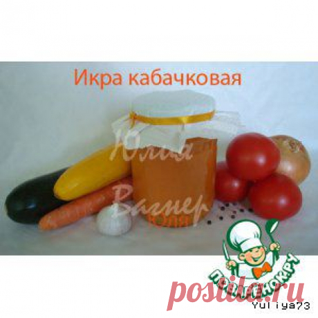 Икра кабачковая - кулинарный рецепт