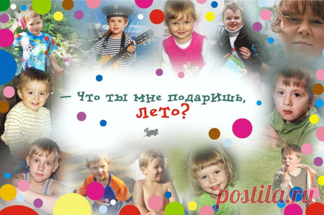 С Днем Защиты Детей!
Пусть голуби по воздуху парят,
И шарики под звуки детской песни,
На улицах порадуют ребят – 
И всё на свете станет интересней!