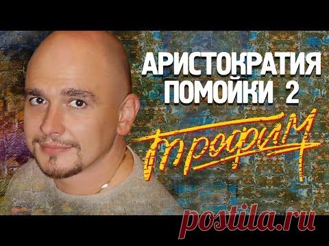 Сергей Трофимов - Аристократия помойки 2