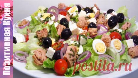 ВКУСНЫЙ САЛАТ С ТУНЦОМ И ОВОЩАМИ И ФИРМЕННОЙ ЛЕГКОЙ ЗАПРАВКОЙ | TUNA SALAD WITH LETTUCE AND TOMATO СВЕЖИЙ ПРОСТОЙ САЛАТ С ТУНЦОМ ПОЛУЧАЕТСЯ ОЧЕНЬ ВКУСНЫМ, СЫТНЫМ И ВМЕСТЕ С ТЕМ ЛЕГКИМ. Здесь прекрасное сочетание всех ингредиентов и вкуснейшей заправки. Уве...
