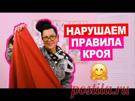 Кроим против правил: крой по косой и поперечной нити ||  Хочу Шить