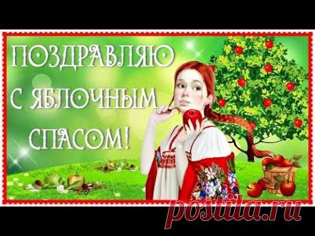 Очень красивое поздравление с Яблочным спасом. Видео * МУЗыкальный подарОК