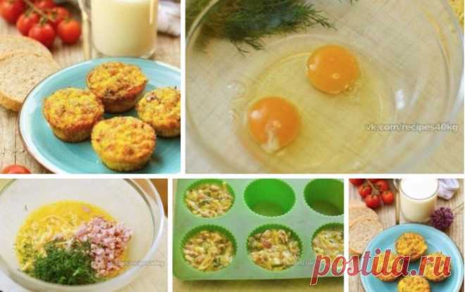 Идеальный завтрак: Вкуснейшие мини — омлеты с ветчиной