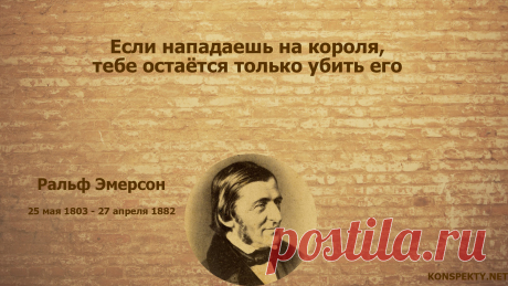 Если нападаешь на короля, тебе остаётся только убить его

#KONSPEKTYNET #цитаты #высказывания #афоризмы #мудрость #политика #власть