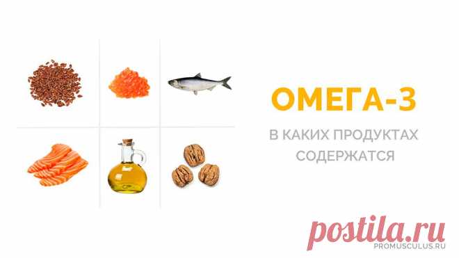 В каких продуктах содержатся омега-3 (таблица)? Сравнение количества омега-3 и омега-6 в продуктах | PROmusculus.ru Перечень продуктов богатых омега-3. Сравнительная таблица содержания омега-3 и омега-6 в продуктах