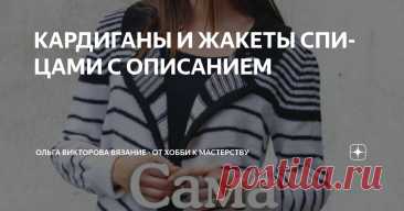 КАРДИГАНЫ И ЖАКЕТЫ СПИЦАМИ С ОПИСАНИЕМ Статья автора «Ольга Викторова Вязание - от хобби к мастерству» в Дзене ✍: 1. Кардиган с рукавами "буф" Примечание: в узоре двойная лицевая - это лицевая петля в петлю нижнего ряда 2.