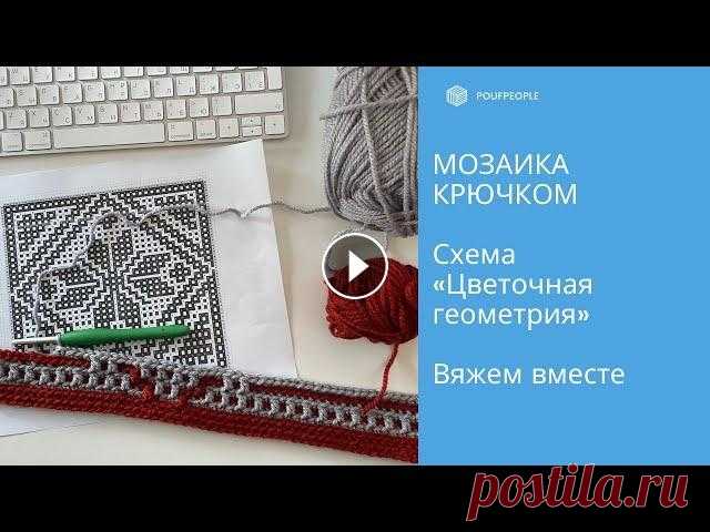 Мозаика крючком. Разбираем схему "Цветочной геометрии" По многочисленным просьбам разберем подробно схему к мозаичному пледу "Цветочная геометрия", а заодно поймем принцип работы с мозаичными схе...