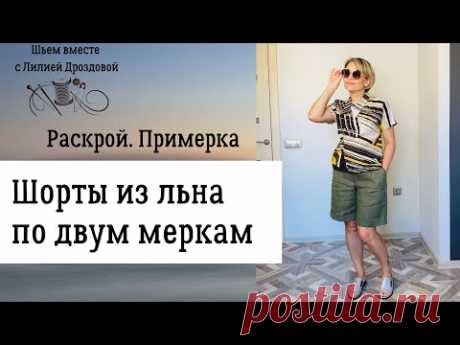 Шью шорты из льна по двум меркам. Крой, примерка.
