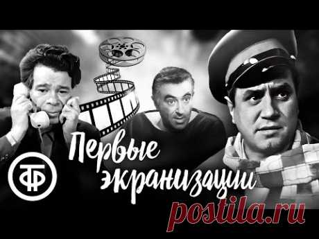 Служебный роман, 12 стульев, Солярис, Простоквашино / Первые экранизации будущих советских кинохитов