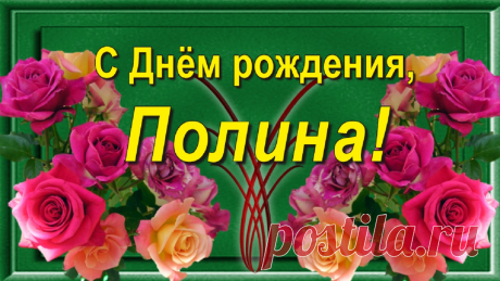 Красивое поздравление с Днём рождения, Полина! Милая Поленька, 
пусть в жизни у тебя будет всё прекрасно, надёжно, удачно, красиво!