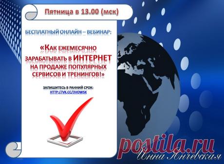 В пятницу, 30 октября, в 13:00 мск
Состоится Бесплатный вебинар «Как Вам ежемесячно зарабатывать в Интернет»
 Вы узнаете:
 Как открыть Ваш бизнес в Интернет без кредитов и грабительских вложений
На каких трех китах  стоит Интернет-бизнес
Как зарабатывать  20-80 долларов ежедневно
 И многое другое!
 Количество мест ограничено!
Для гарантированного участия в вебинаре оставьте Ваши данные здесь: