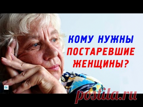 Кому нужны постаревшие женщины после 60 лет и старше