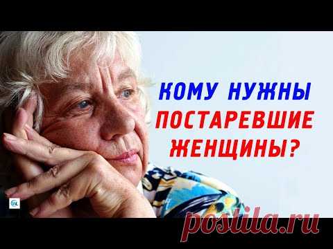 Кому нужны постаревшие женщины после 60 лет и старше