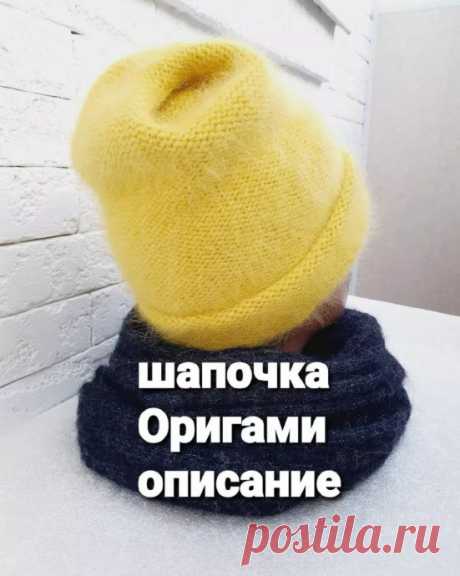 Шапочка с макушкой "Оригами" Шапка, которую можно носить в двух вариантах.С отворотом, с макушкой по голове.И без отворота, как шапку чулок, с удлиненной макушкой.Описание.Пряжа пух норки, цвет 824 ( кстати пушистый цвет)Расход 75 гр. Вязала в 3 осн.+ 1 доп.нить, спицами 4,5 мм. Плотность в 10 см = 16 п. ОГ 57...
