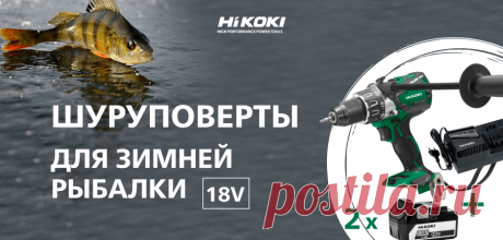 Шуруповерты HiKOKI 18V для зимней рыбалки | интернет-магазин инструмента Хайкоки (Хитачи) shop-hikoki.ru