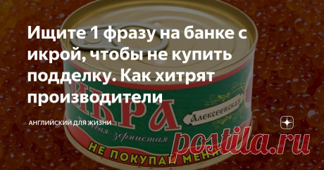 Ищите 1 фразу на банке с икрой, чтобы не купить подделку. Как хитрят производители Статья автора «Английский для жизни» в Дзене ✍: Оказывается, что на банках с икрой может быть прямым текстом указано, что это некачественный продукт, но не все покупатели об этом знают.