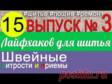 15 супер лайфхака по шитью