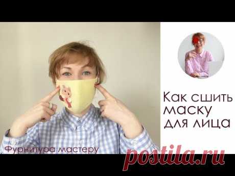 Как сшить маску для лица