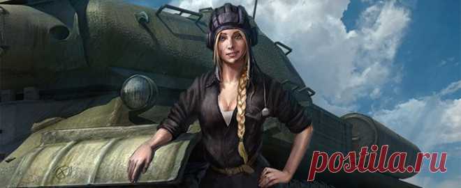 Скоро в игре: девушки-танкисты | Общие | World of Tanks