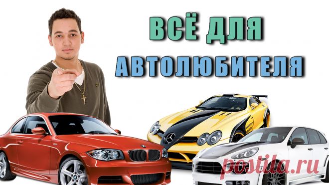 Всё интересное и полезное в мире АВТО для автолюбителя