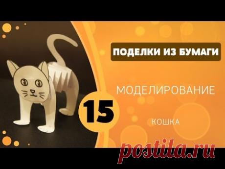 Поделки из бумаги 15 - Моделирование. Кошка
