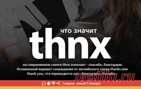 Thnx что это, что значит Thnx