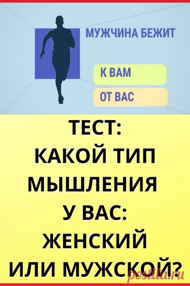 Какой тип мышления у вас: женский или мужской?