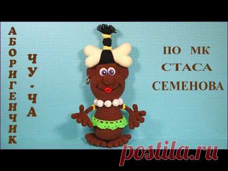 Аборигенчик Чу-Ча. Игрушка крючком по мастер классу Стаса Семенова.