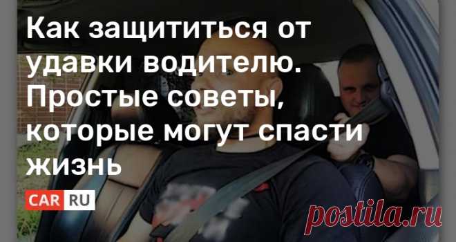 Как защититься от удавки водителю. Простые советы, которые могут спасти жизнь Опасная ситуация, о которой мы поговорим ниже, может произойти не только с таксистами и людьми, работающими в доставке, а и с простыми автолюбителями, которые решат подвести незнакомых людей.
