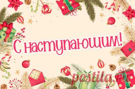 Картинки с наступающим, открытки с наступающим новым годом