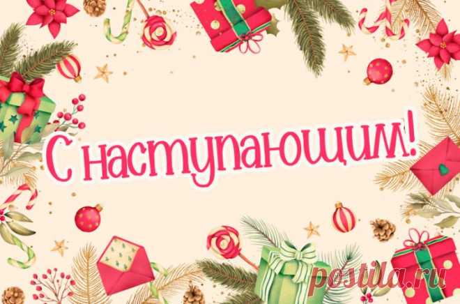 Картинки с наступающим, открытки с наступающим новым годом