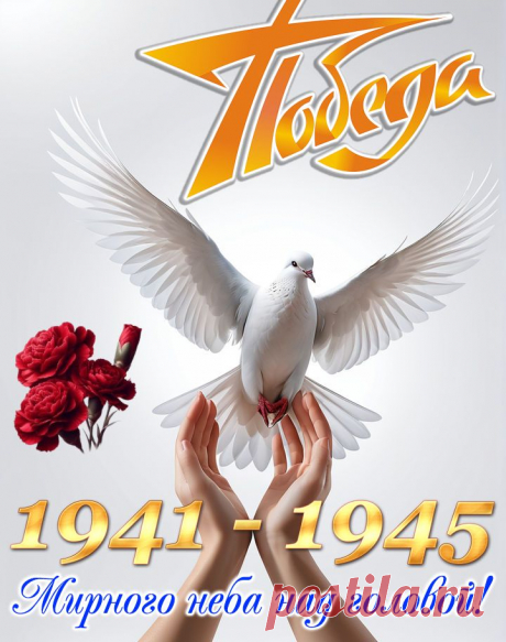 9 мая.🥀 День Победы🌹



#поздравления с Днём победы