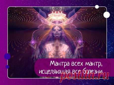 Мантра всех мантр, исцеляющая все болезни