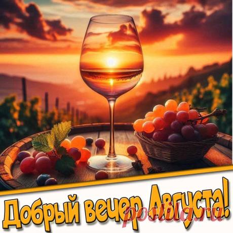 Картинка доброго вечера Августа