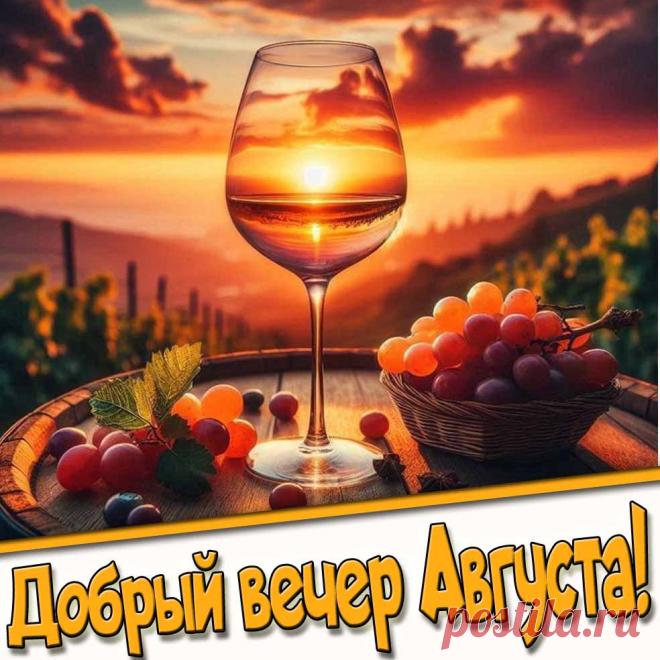Картинка доброго вечера Августа