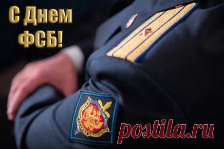 Твой жизненный выбор – служить в ФСБ,
Во имя покоя России!
Желаем в таком благородном труде
Удачи огромной и силы!