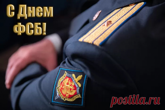 Твой жизненный выбор – служить в ФСБ,
Во имя покоя России!
Желаем в таком благородном труде
Удачи огромной и силы!