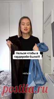 ЯжеХозяйка 💔Правила для вашего гардероба, о которых вы не знали

#одежда