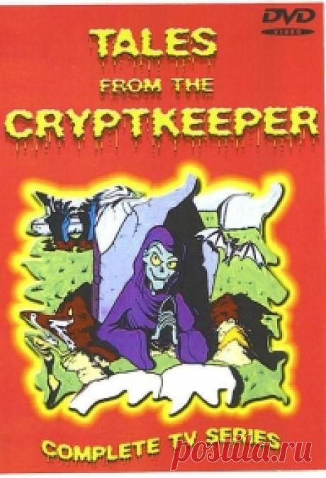 Сериал Байки хранителя склепа 3 сезон Tales from the Cryptkeeper смотреть онлайн бесплатно!