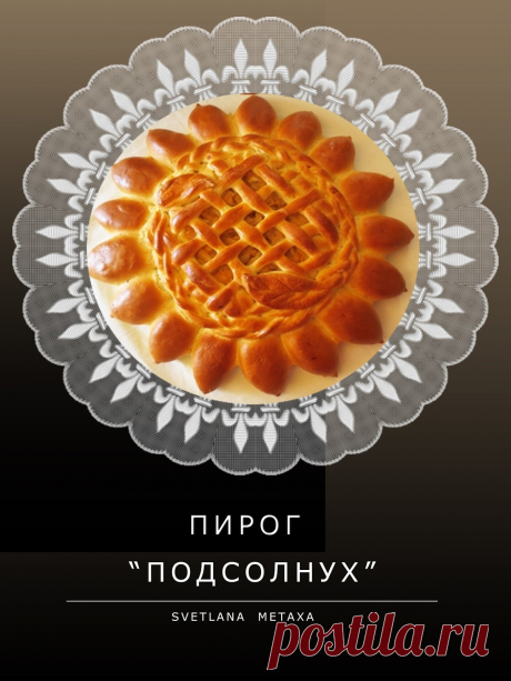 КУЛИНАРНЫЕ ОТКРОВЕНИЯ ОТ СВЕТЛАНЫ МЕТАКСА: ПИРОГ "ПОДСОЛНУХ" с капустной начинкой (безопарное дрожжевое тесто)