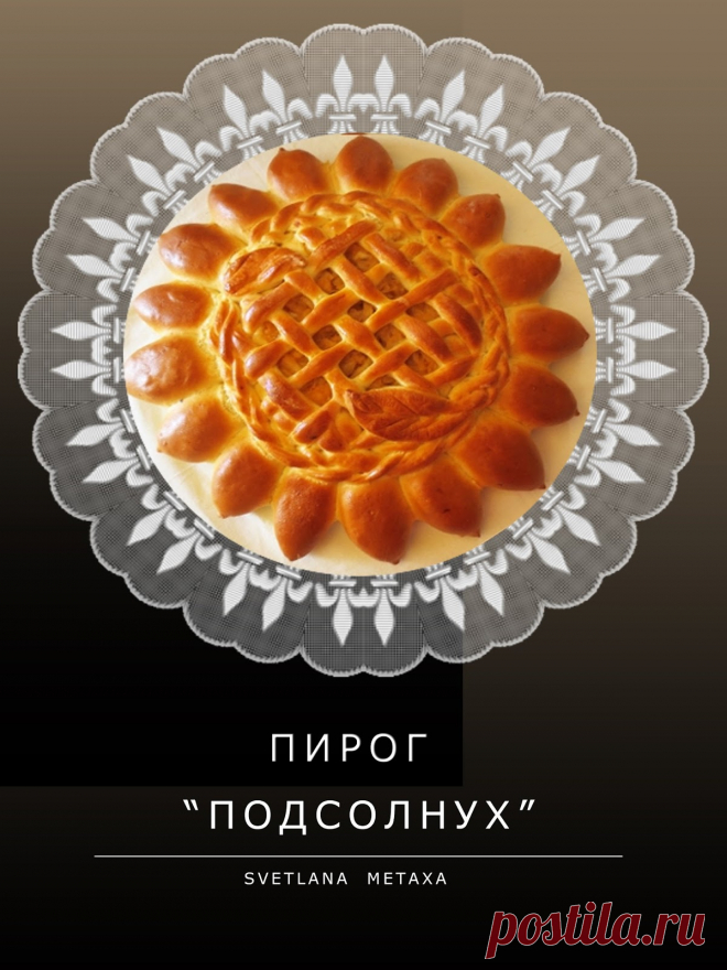 КУЛИНАРНЫЕ ОТКРОВЕНИЯ ОТ СВЕТЛАНЫ МЕТАКСА: ПИРОГ 