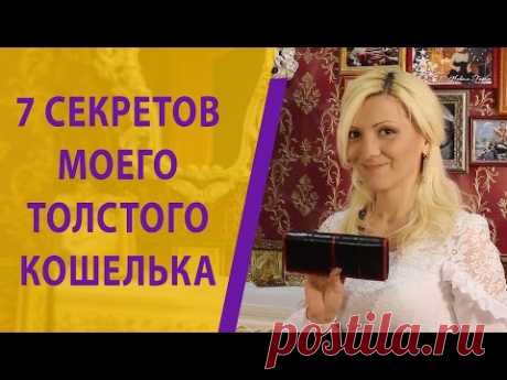 7 Секретов Моего Толстого Кошелька. Что нужно носить в кошельке, чтобы всегда водились деньги
