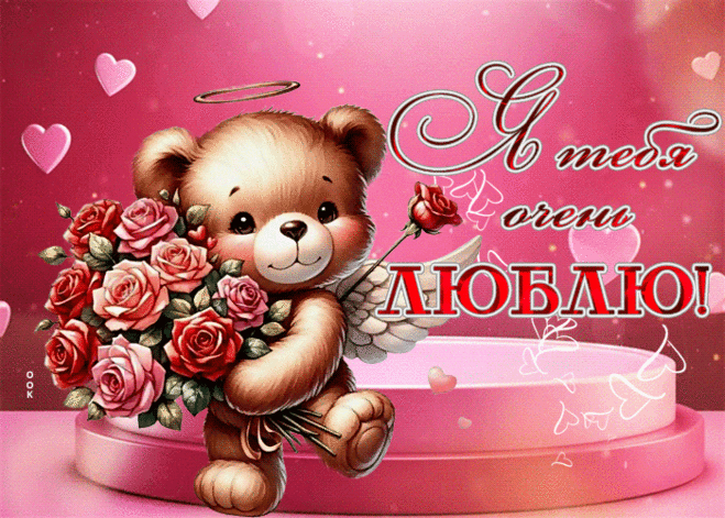Шикарная гиф-открытка с мишкой, люблю тебя