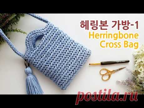 [Eng Sub] 코바늘가방 헤링본 스티치 크로스백_1 herringbone stitch crossbody bag 1