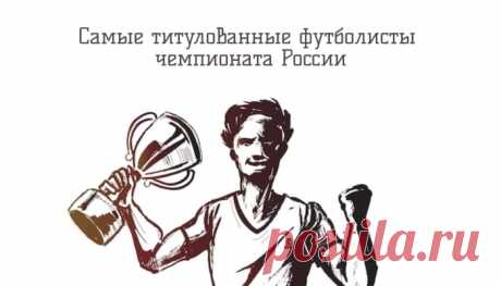В нашей статье «Самые титулованные футболисты чемпионата России» Вы узнаете символичный список главных триумфаторов в российском футболе на данный момент.