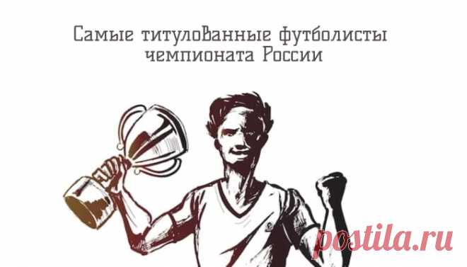 В нашей статье «Самые титулованные футболисты чемпионата России» Вы узнаете символичный список главных триумфаторов в российском футболе на данный момент.