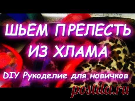 ХЛАМ В ДЕЛО Шьем рукавицы из... мусора Только без фанатизма, пожалуйста =)