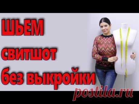 Как сшить свитшот без выкройки? Реглан своими руками за час - YouTube