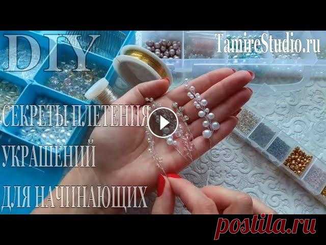 ГЛАВНЫЕ Секреты изготовления бижутерии Плетём украшения✨TamireStudio✨ Главные секреты и идеи техники плетения украшений - веточек своими руками, бижутерия в домашних условиях, учимся плести красивые украшения из ювелирно...
