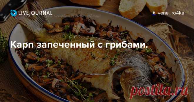 Карп запеченный с грибами. Не устаю повторять, что чем проще готовится блюдо, тем оно вкуснее! И эта рыба не исключение из правил! Лёгкий, быстрый рецепт для карпа, который украсит собой и обычный ужин, и праздничный стол. В результате получается нежное мясо рыбы, тающее во рту, с обжаренными грибами, ароматизированными…